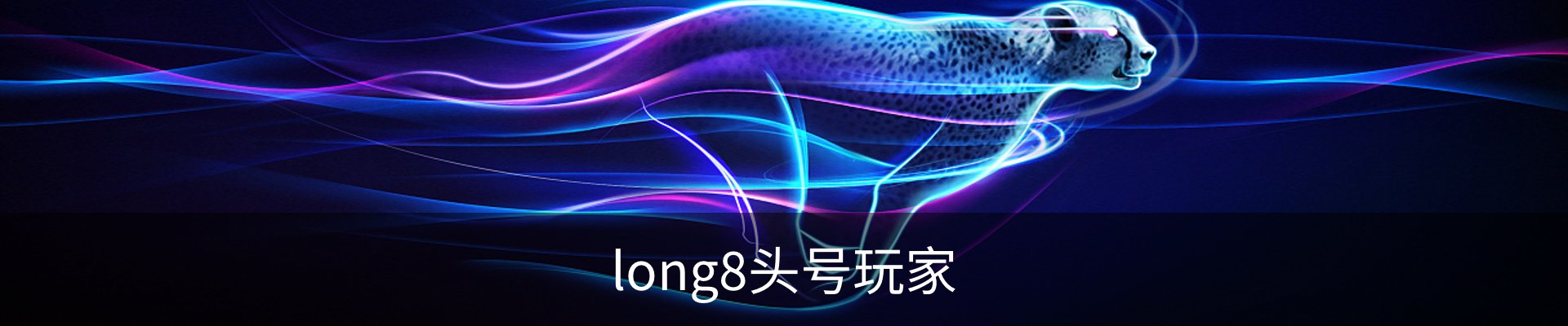 long8头号玩家